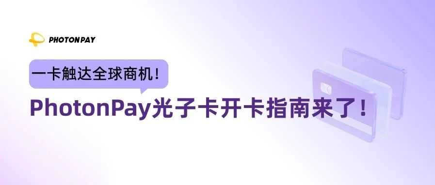 PhotonPay光子卡开卡指南｜一卡畅付全球，开启无界增长