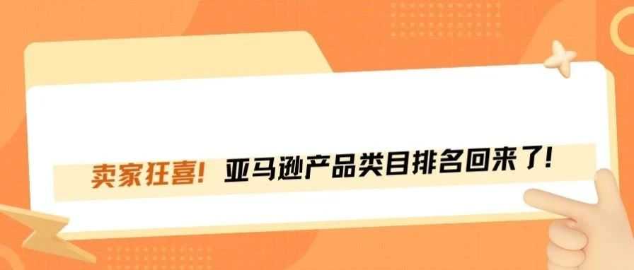 亚马逊BSR类目排名回归，卖家终于等到了！
