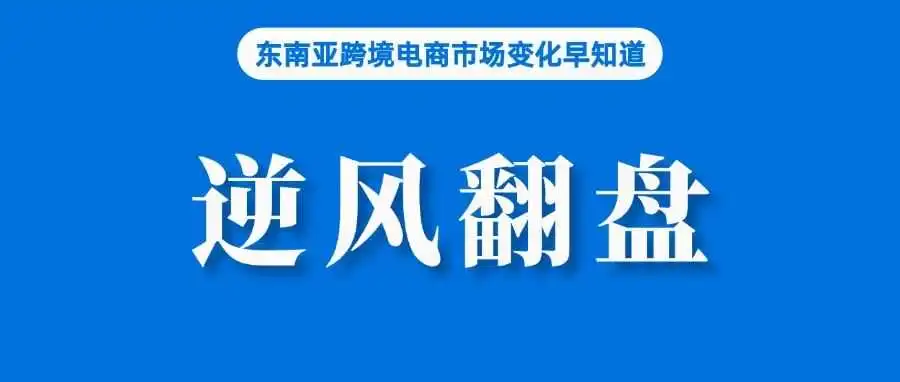 TikTok Shop的拉美崛起:电商新贵凭借什么逆风翻盘?