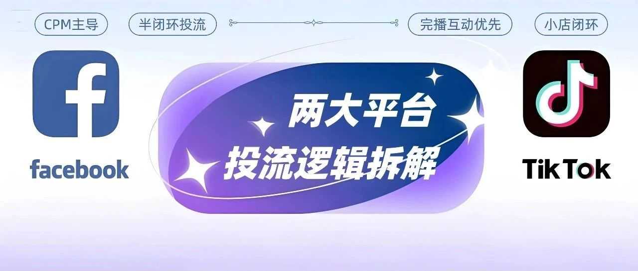 Facebook & TikTok：两大平台投流逻辑全拆解
