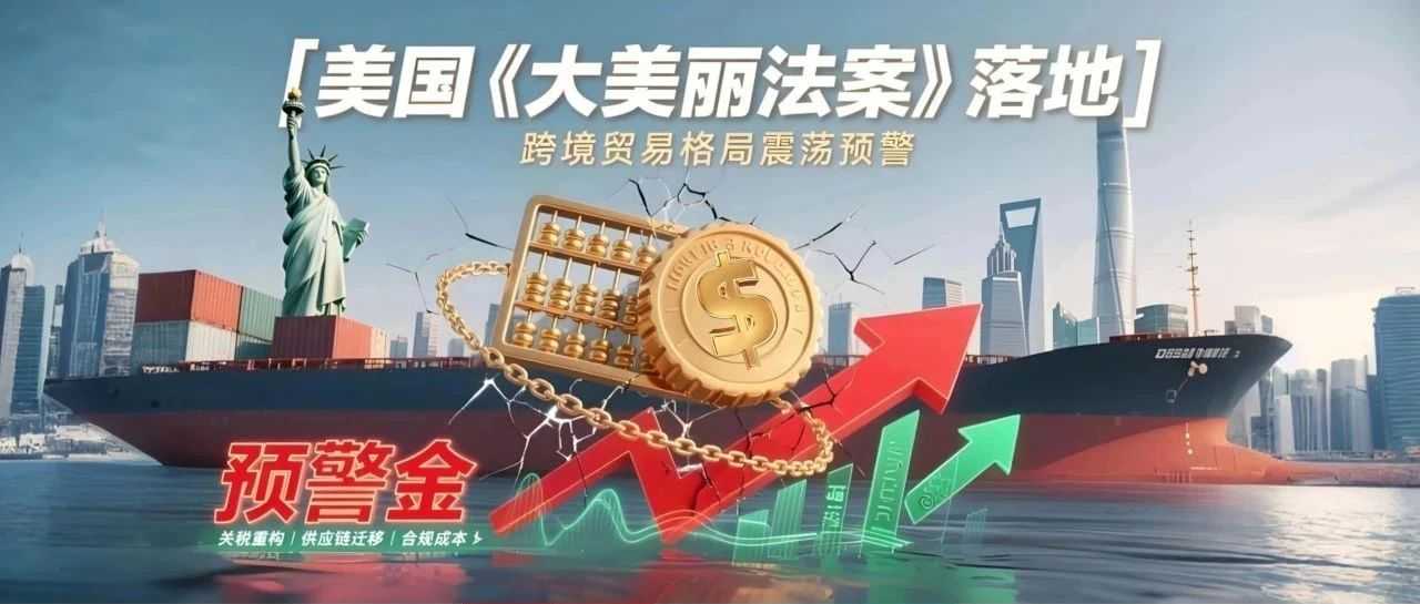 突发！美国《大美丽法案》参议院版本通过，中国外贸将迎四大冲击波