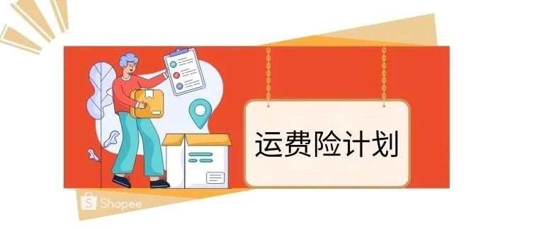 【退货/退款】 新通知! 运费险计划