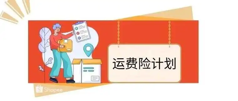 【退货/退款】 新通知! 运费险计划