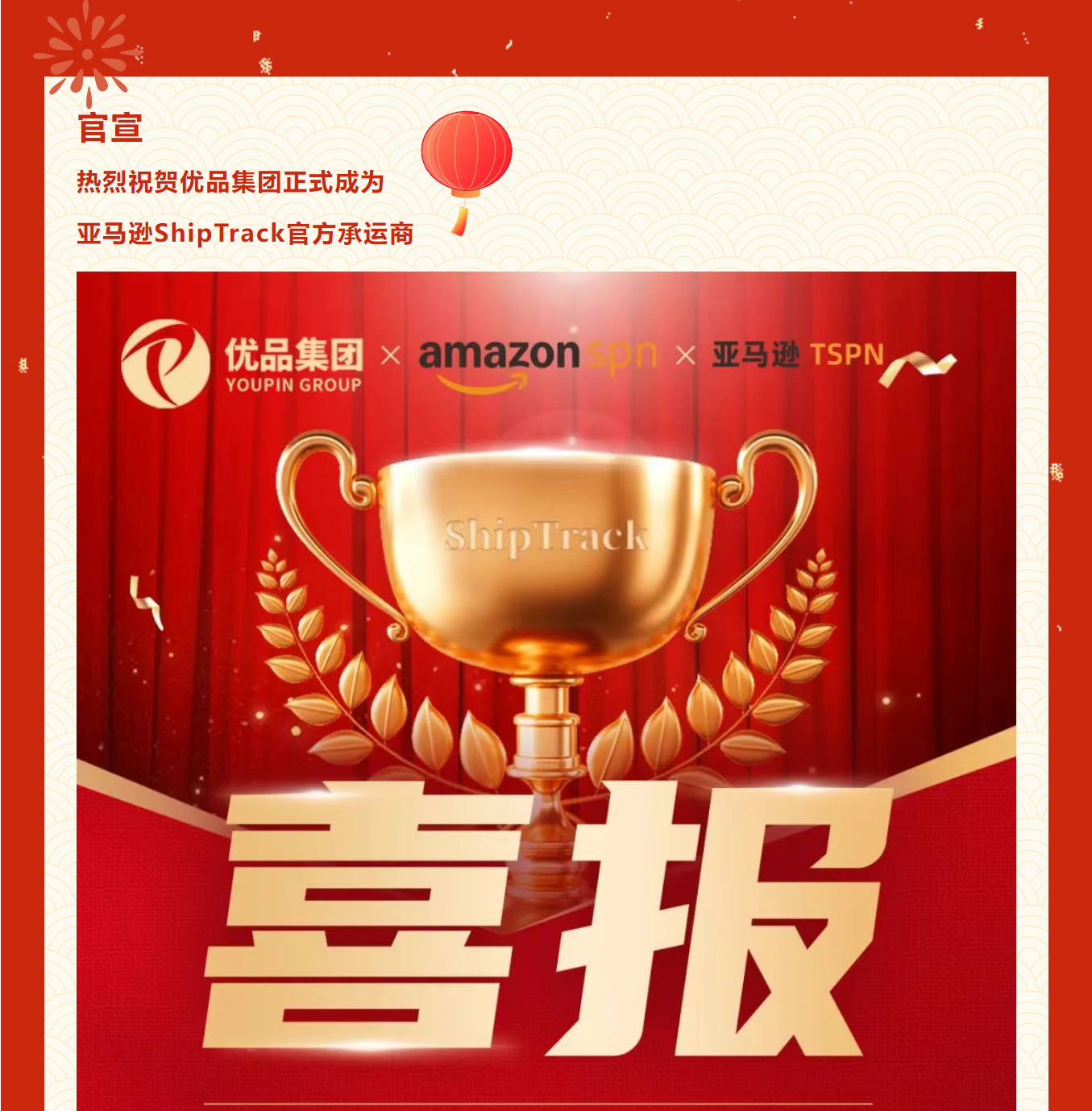 【官宣】优品集团正式成为亚马逊ShipTrack承运商