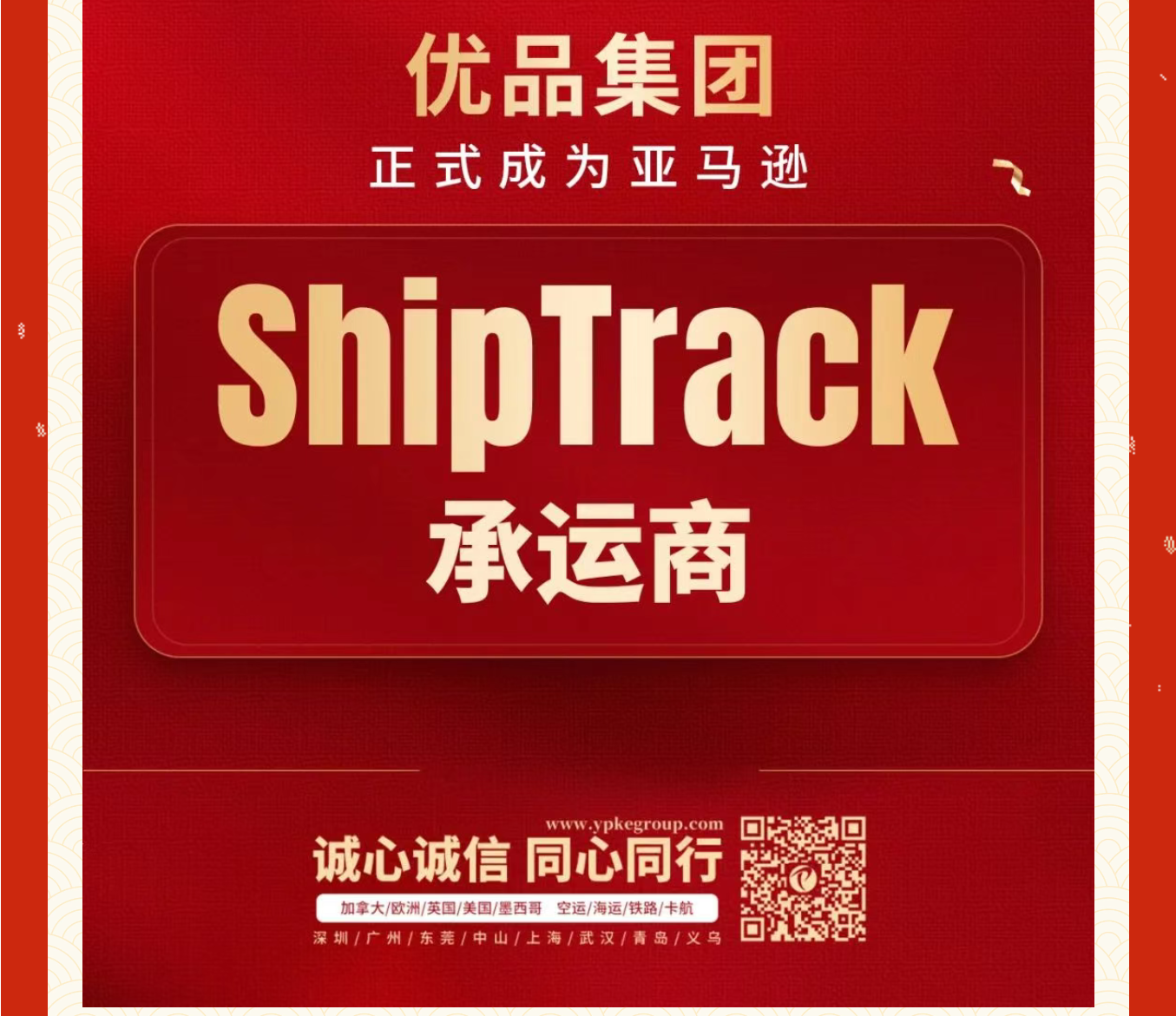 【官宣】优品集团正式成为亚马逊ShipTrack承运商