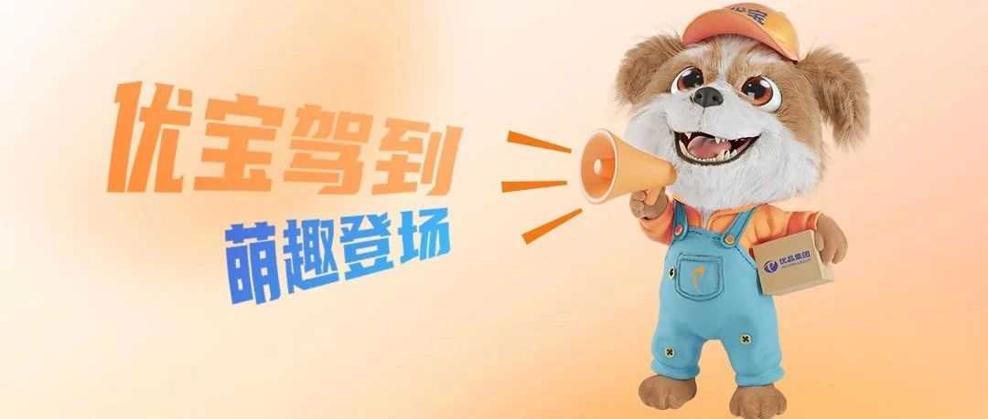 瞒不住了,“优宝”来啦!优品吉祥物正式亮相!