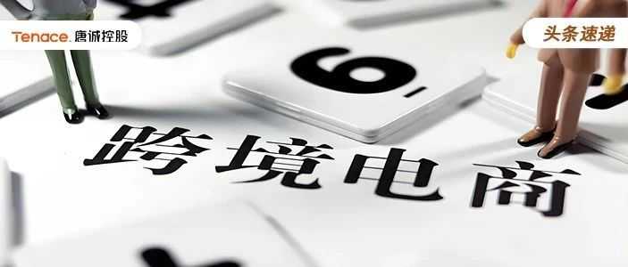 跨境电商大改革，平台数据需报送！！