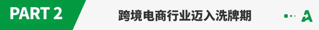 新卖家激增200%,跨境洗牌期如何应对?