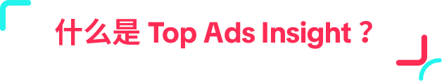 省下 90% 创意试错!Top Ads Insight 一键复制高点击广告