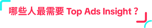 省下 90% 创意试错!Top Ads Insight 一键复制高点击广告