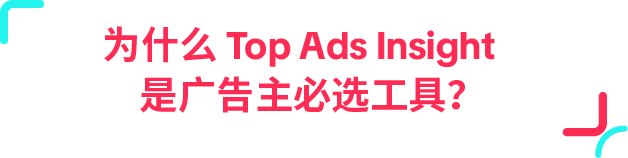 省下 90% 创意试错!Top Ads Insight 一键复制高点击广告