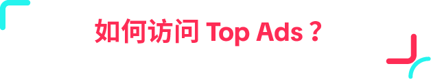 省下 90% 创意试错!Top Ads Insight 一键复制高点击广告