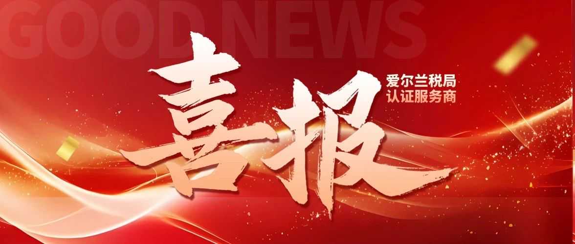 喜报！艾思国际获爱尔兰税局官方认证，助力跨境卖家合规拓欧