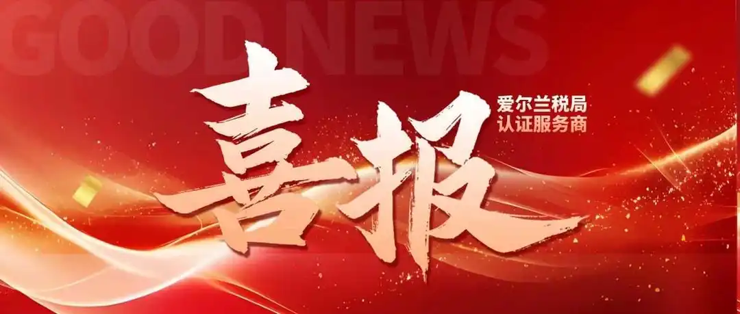 喜报！艾思国际获爱尔兰税局官方认证，助力跨境卖家合规拓欧