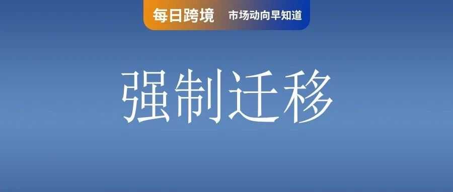 卖家注意！Shopee顺延多地订单出货期限；TikTok美国版或将9月上线！1.7亿用户面临强制迁移；泰国能效仿越南对美零关税吗