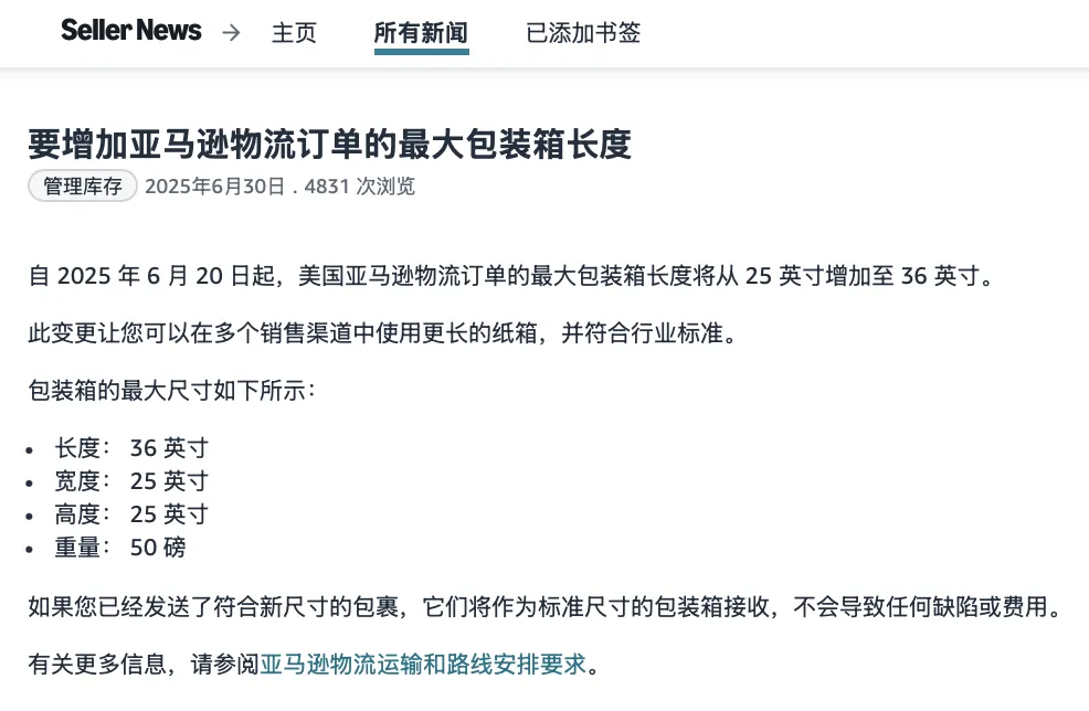 卖家注意!亚马逊发货尺寸有变动!