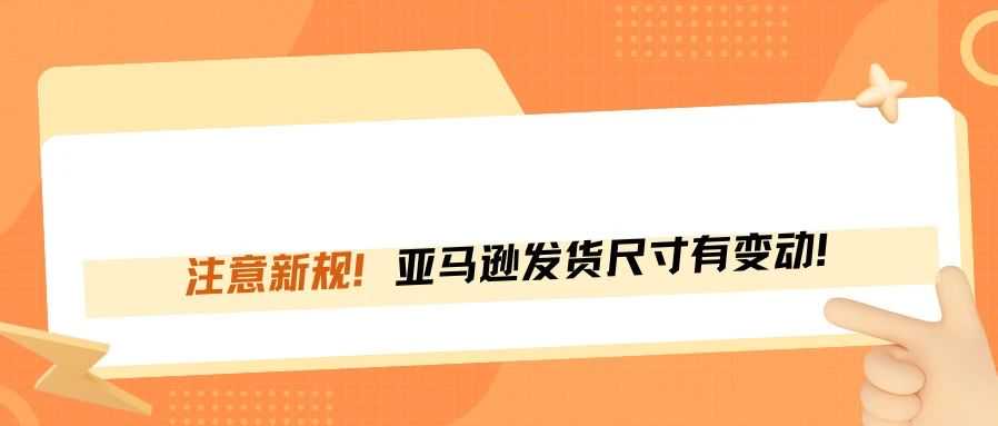 卖家注意！亚马逊发货尺寸有变动！