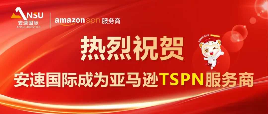 实力认证！安速国际获评“FBA物流领航企业十五强”