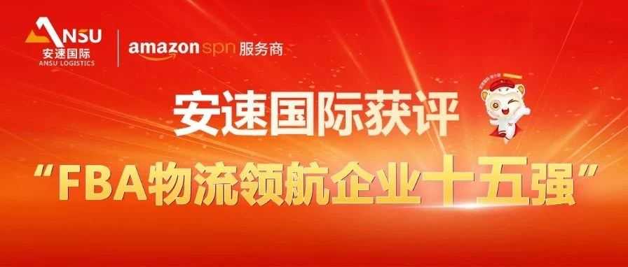 实力认证！安速国际获评“FBA物流领航企业十五强”