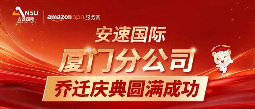 安速国际 | 厦门分公司乔迁庆典圆满成功！