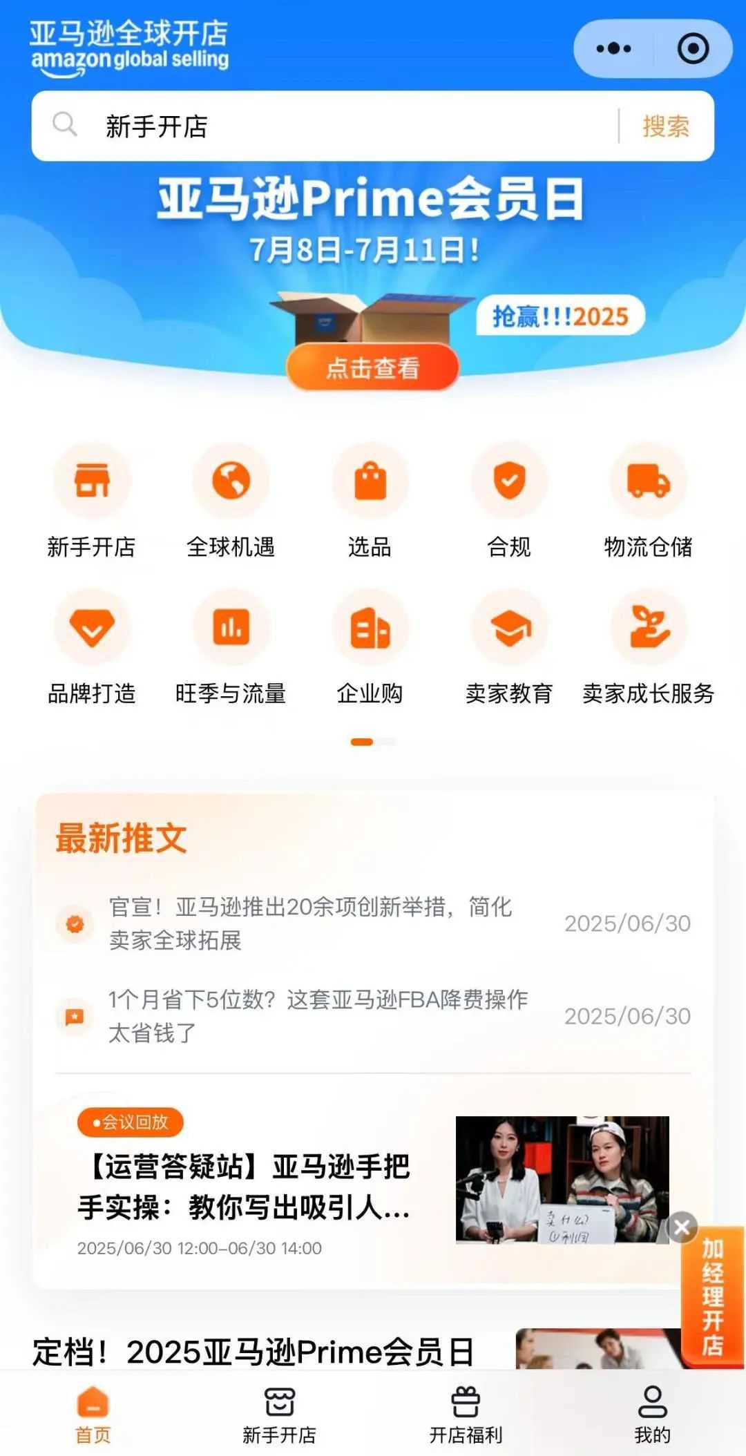 跨境人狂喜！亚马逊全球开店小程序上线啦！5分钟快速玩转跨境神器