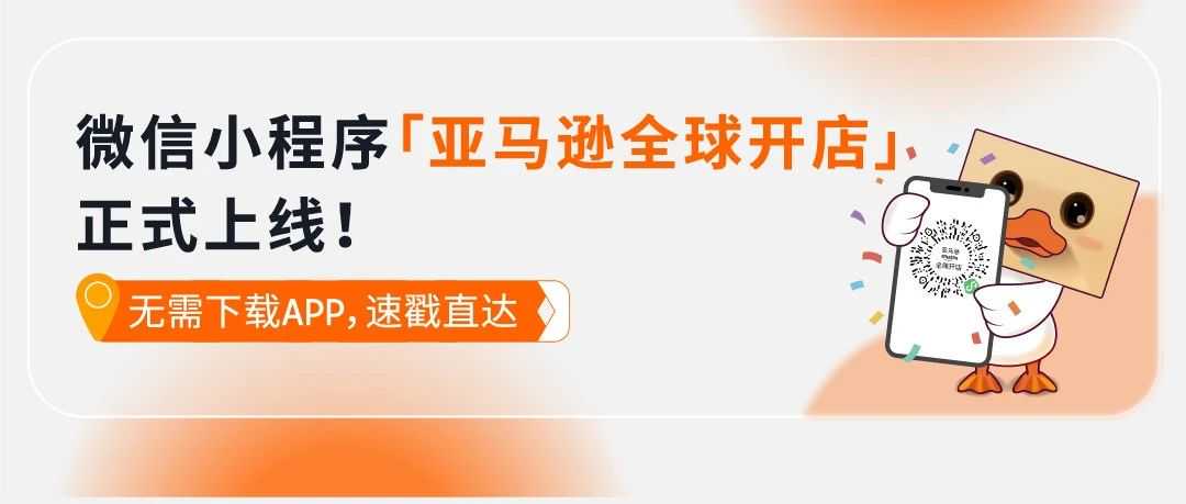 跨境人狂喜！亚马逊全球开店小程序上线啦！5分钟快速玩转跨境神器
