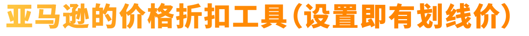 解锁大促折扣秘籍！低门槛拿划线价，速抢2亿亚马逊Prime会员流量！