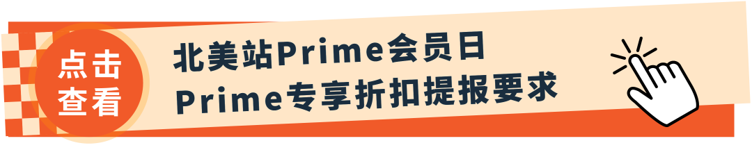解锁大促折扣秘籍！低门槛拿划线价，速抢2亿亚马逊Prime会员流量！
