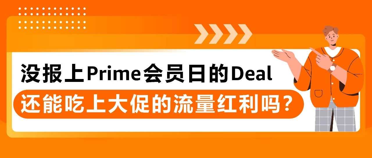 解锁大促折扣秘籍！低门槛拿划线价，速抢2亿亚马逊Prime会员流量！