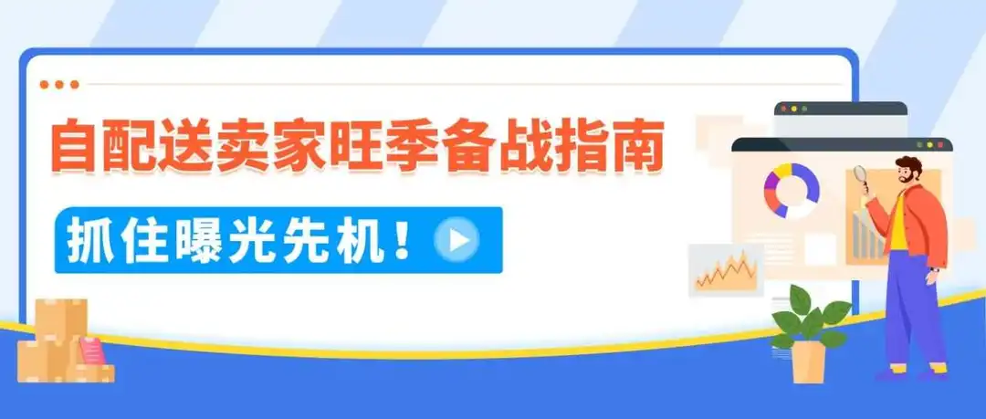 旺季发货慢、绩效难控?亚马逊自配送提效4步走助力提效不踩坑
