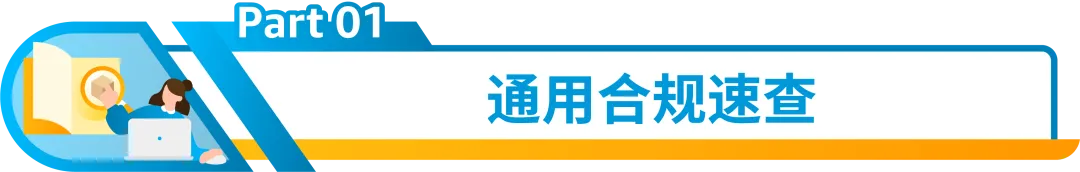 别踩红线！亚马逊欧洲新兴站点合规政策一次读懂