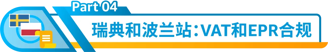 别踩红线！亚马逊欧洲新兴站点合规政策一次读懂