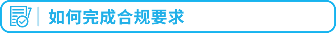别踩红线！亚马逊欧洲新兴站点合规政策一次读懂