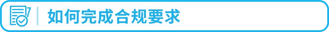 别踩红线！亚马逊欧洲新兴站点合规政策一次读懂