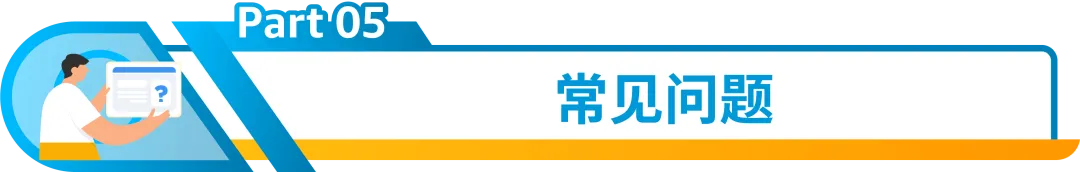 别踩红线！亚马逊欧洲新兴站点合规政策一次读懂