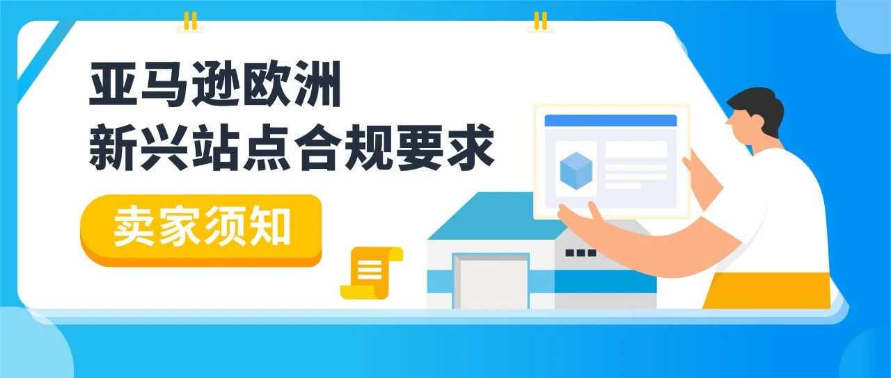 别踩红线!亚马逊欧洲新兴站点合规政策一次读懂