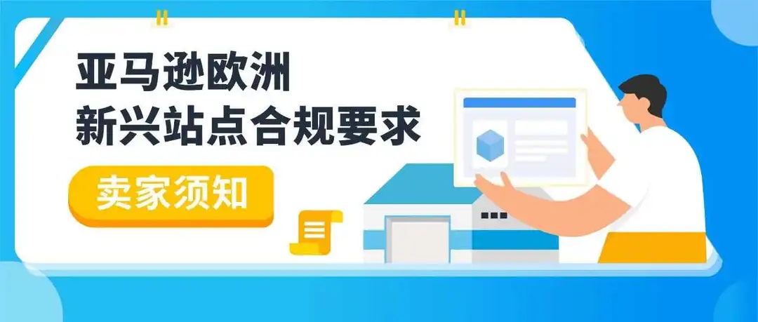 别踩红线!亚马逊欧洲新兴站点合规政策一次读懂