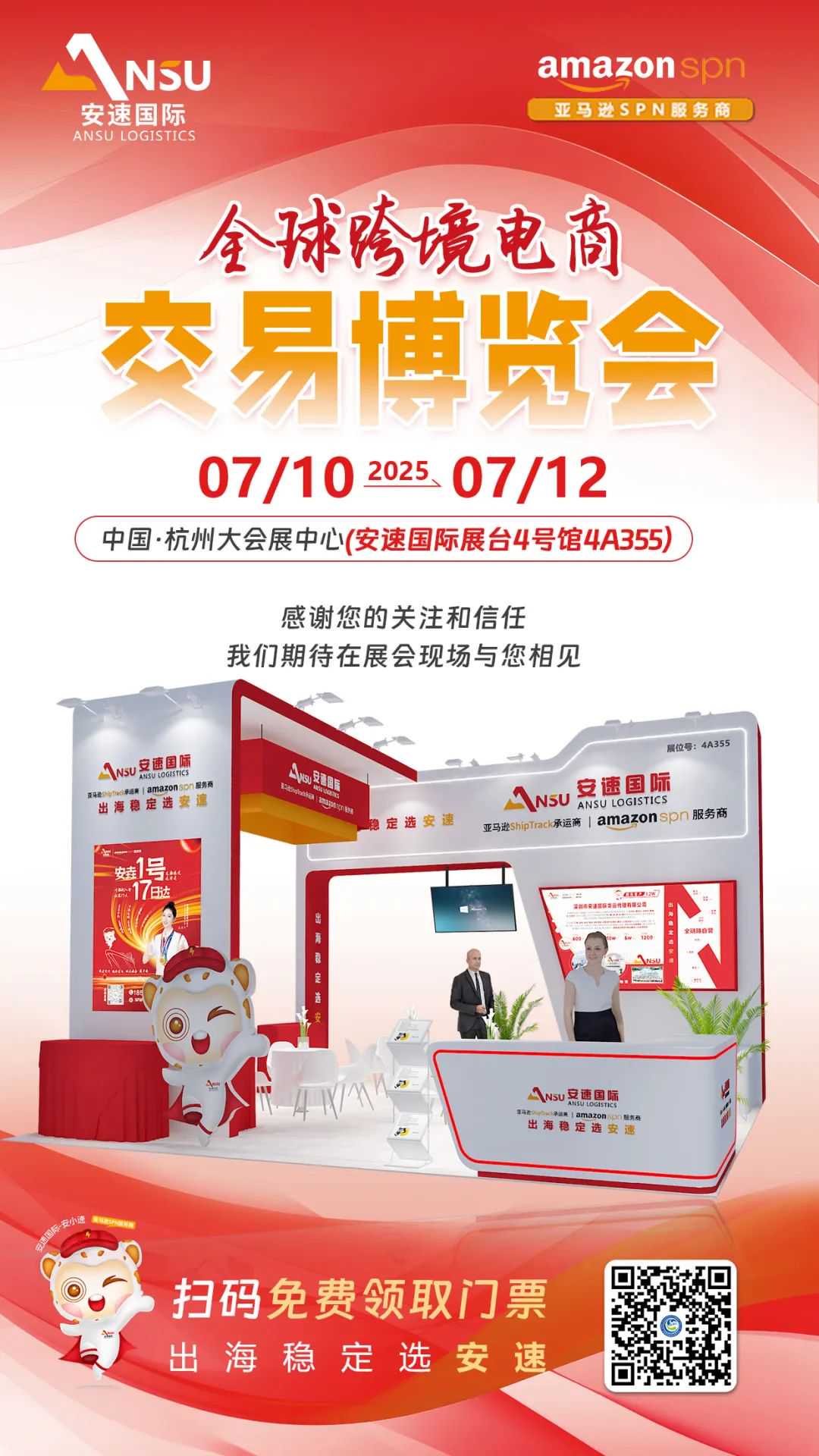 安速国际 | 邀您相约2025全球跨境电商交易博览会