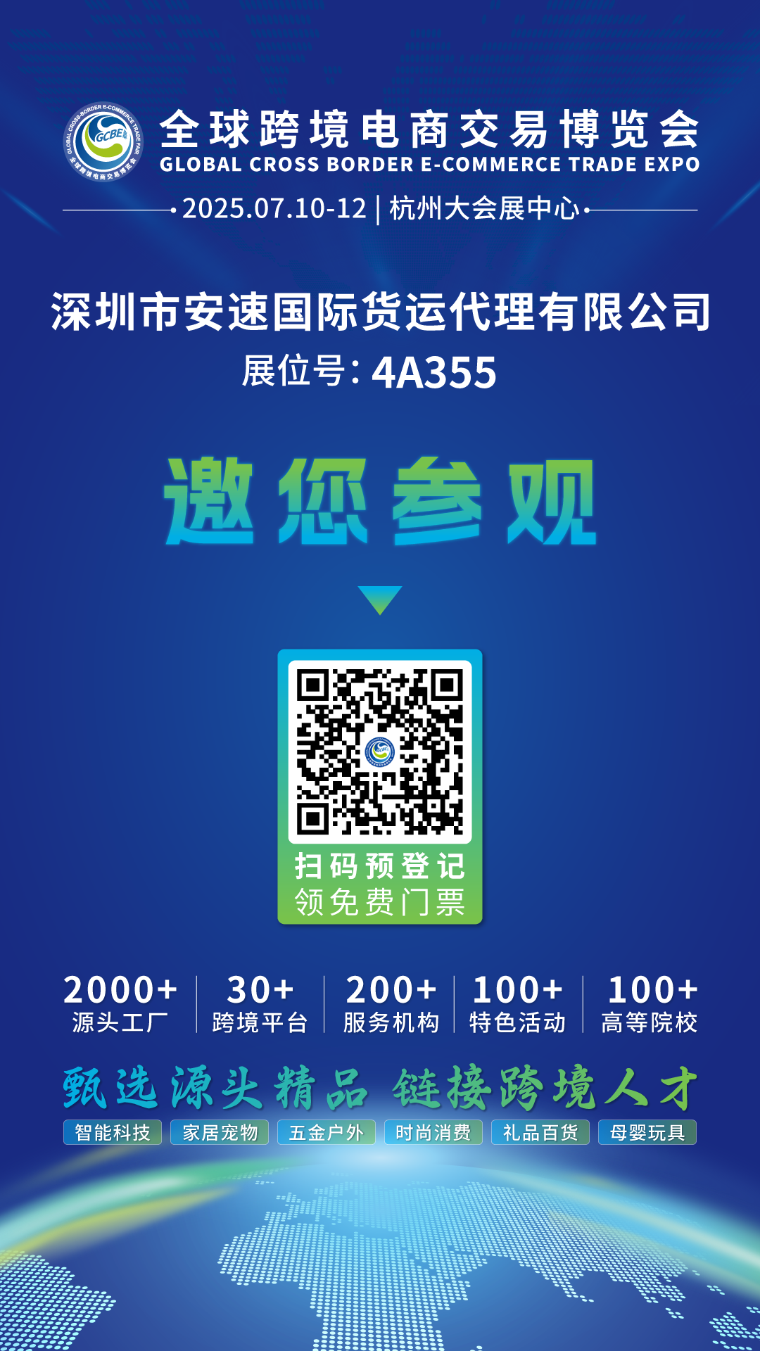 安速国际 | 邀您相约2025全球跨境电商交易博览会