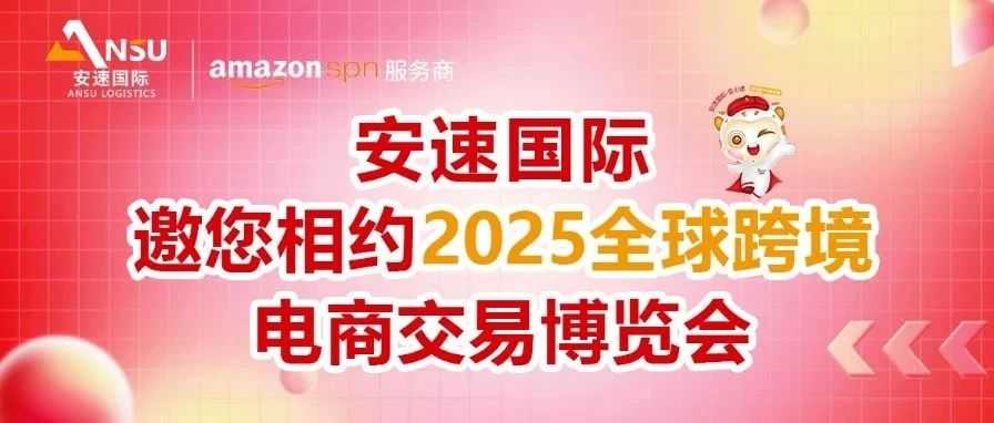 安速国际 | 邀您相约2025全球跨境电商交易博览会