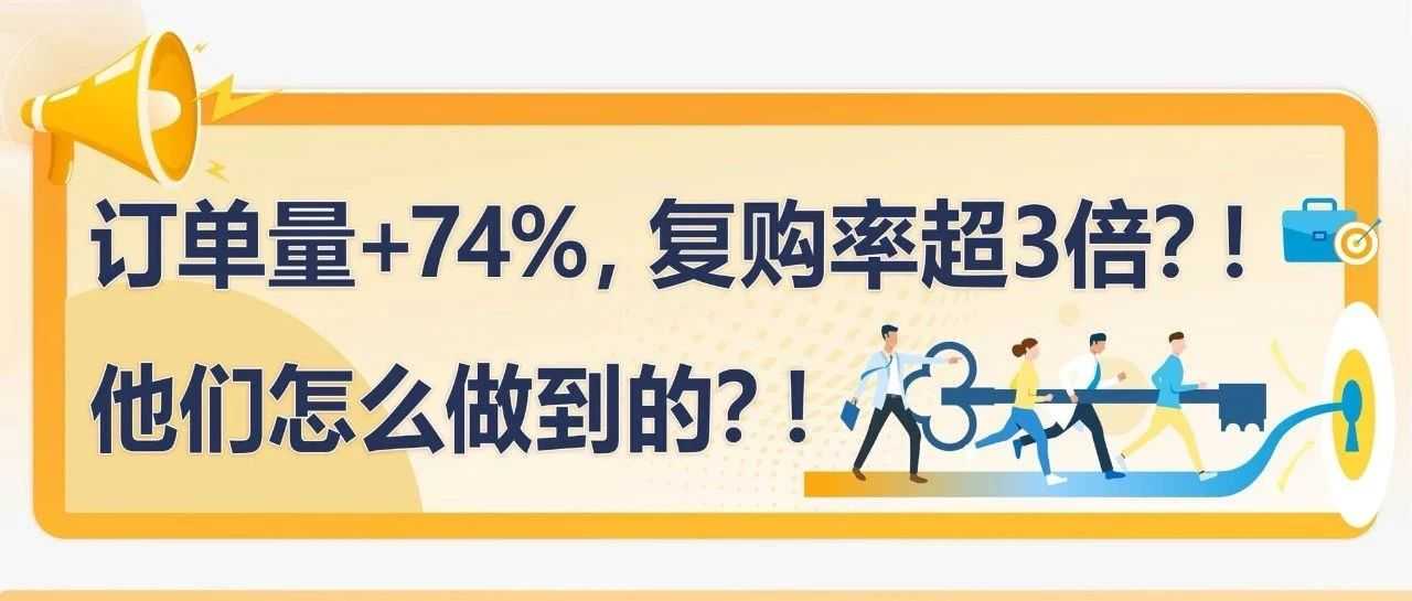 亚马逊小卖家也能爆单+74%，复购率超3倍增长？！他们怎么做到的？
