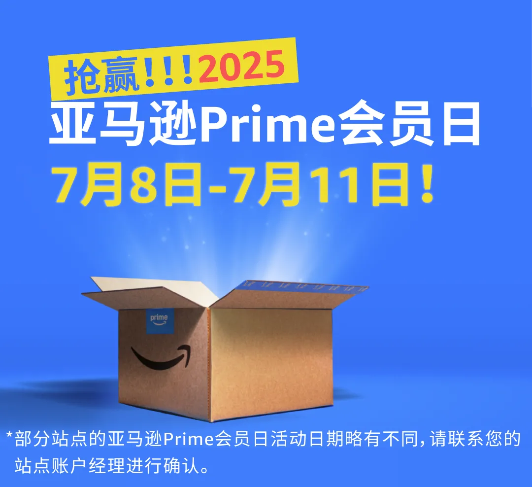 定了! 2025年亚马逊Prime会员日7月8-11日! 首度持续4天!