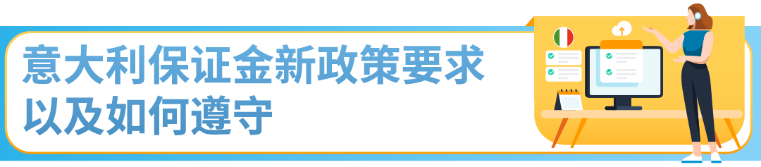 重要更新：意大利税局最新保证金政策详解及亚马逊卖家合规指南