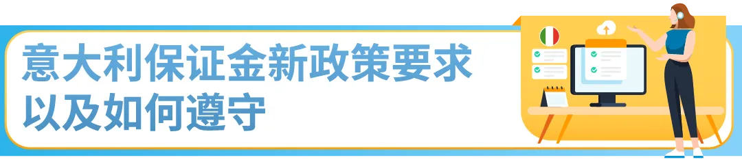 重要更新：意大利税局最新保证金政策详解及亚马逊卖家合规指南