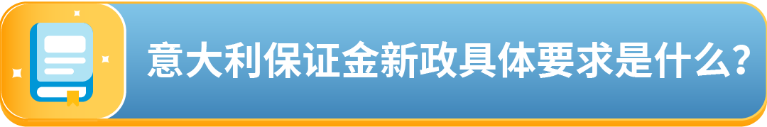 重要更新：意大利税局最新保证金政策详解及亚马逊卖家合规指南