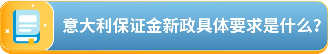 重要更新：意大利税局最新保证金政策详解及亚马逊卖家合规指南