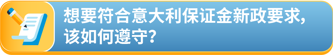 重要更新：意大利税局最新保证金政策详解及亚马逊卖家合规指南