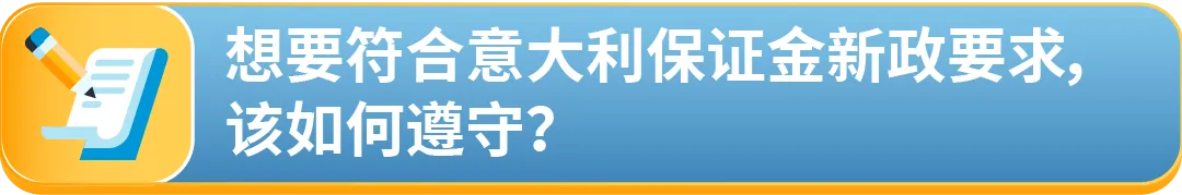 重要更新：意大利税局最新保证金政策详解及亚马逊卖家合规指南