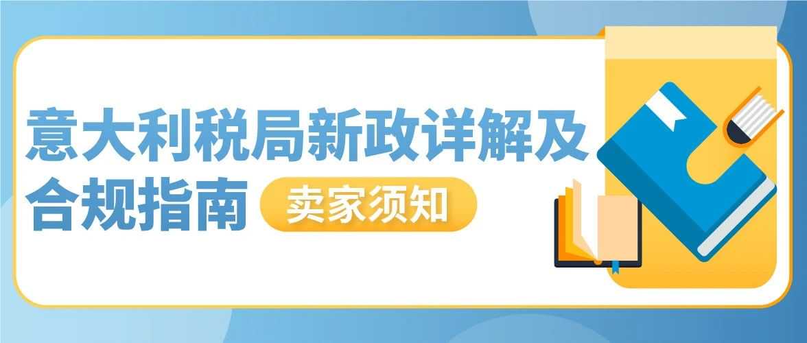 重要更新：意大利税局最新保证金政策详解及亚马逊卖家合规指南