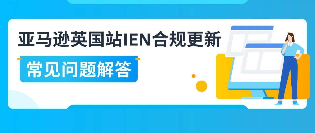 亚马逊英国站发货新规已执行，IEN如何填写才合规？常见问题全解答！